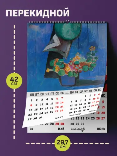 Календарь А3 Матисс, 6 л., подвесной