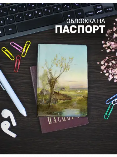 Обложка на паспорт Алексей Саврасов Деревня на берегу реки