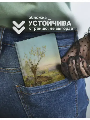 Обложка на паспорт Алексей Саврасов Деревня на берегу реки