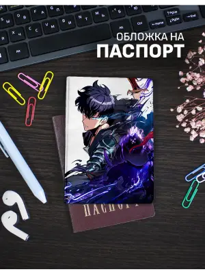 Обложка на паспорт Solo Leveling