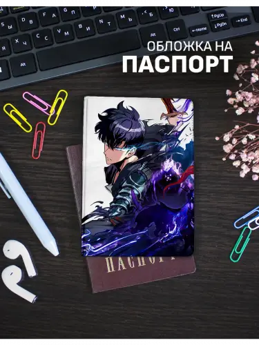 Обложка на паспорт Solo Leveling