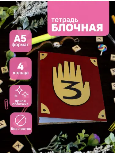 Блочная тетрадь Гравити Фоллз Дневник 3
