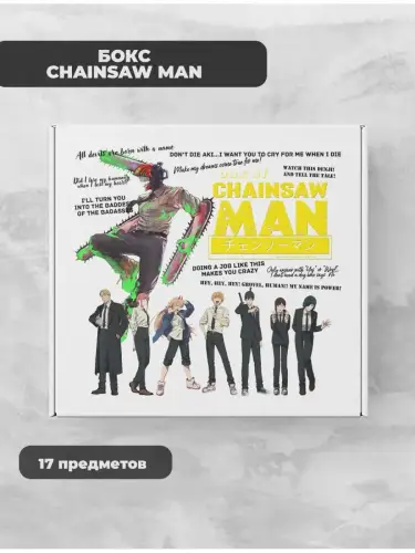 Бокс Человек-бензопила, 17 предметов