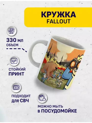Кружка Fallout, 330 мл.