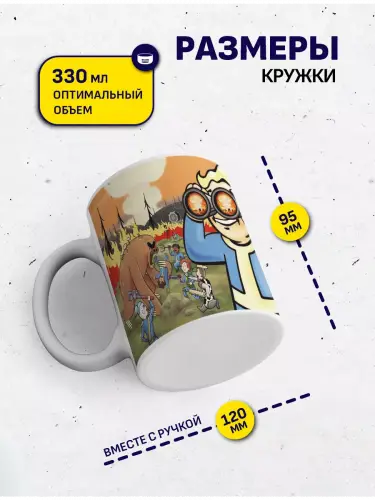 Кружка Fallout, 330 мл.