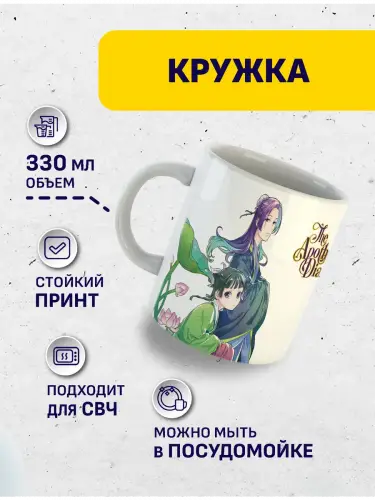 Кружка Монолог фармацевта МаоМао и Жэньши , 330 мл.