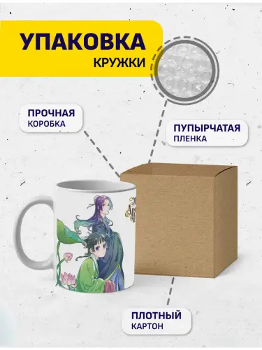 Кружка Монолог фармацевта МаоМао и Жэньши , 330 мл.