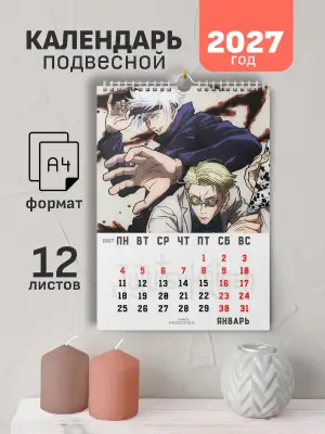 Календарь А4 Магическая Битва, 12 л., подвесной