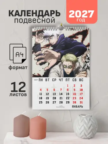 Календарь А4 Магическая Битва, 12 л., подвесной