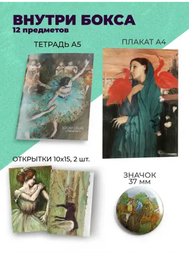 Бокс Эдгар Дега, 12 предметов