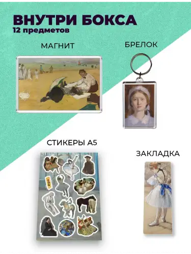 Бокс Эдгар Дега, 12 предметов