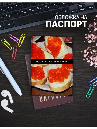 Обложка на паспорт Еда бутерброд с икрой