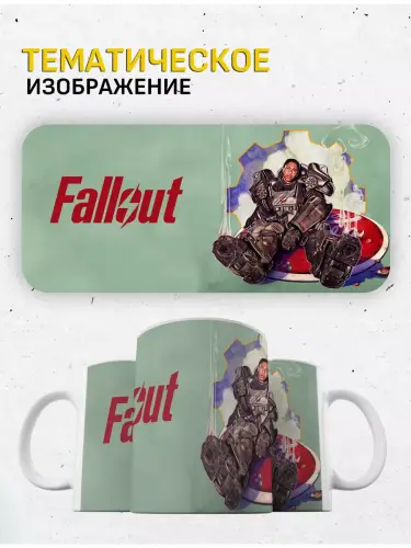 Кружка Fallout сериал Максимуса, 330 мл.