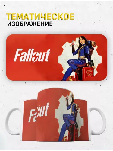 Кружка Fallout сериал Люси Маклин, 330 мл.