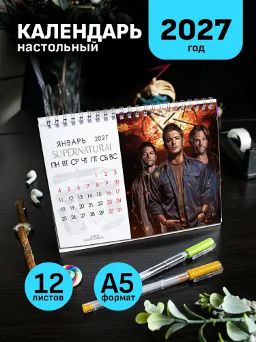 Календарь А5 Сверхъестественное, 12 л., настольный