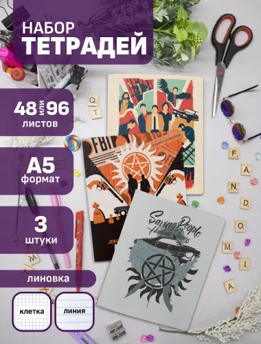 Набор тетрадей Сверхъестественное