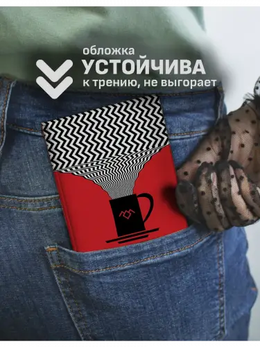 Обложка на паспорт Твин Пикс Чертовски хороший кофе