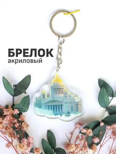 Брелок акриловый Исаакиевский собор в морозный день Айвазовский