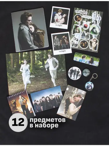 Бокс Сумерки, 12 предметов