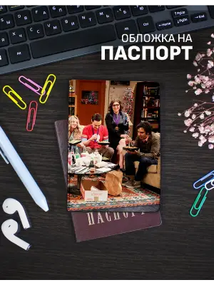 Обложка на паспорт Теория большого взрыва