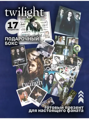 Бокс Сумерки, 17 предметов
