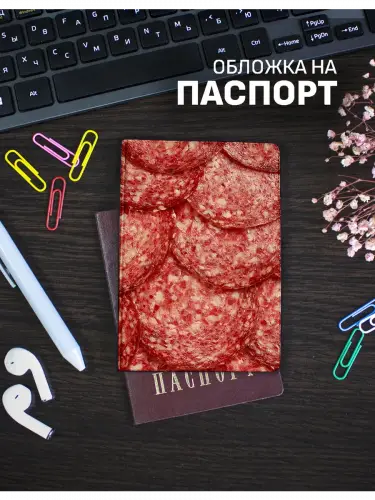 Обложка на паспорт Еда сервелат