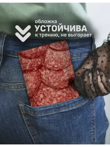 Обложка на паспорт Еда сервелат
