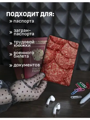 Обложка на паспорт Еда сервелат