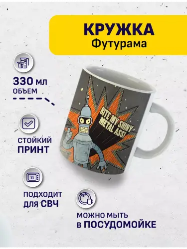 Кружка Футурама Бендер, 330 мл.