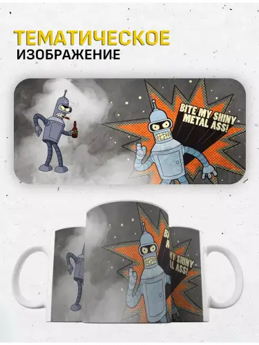Кружка Футурама Бендер, 330 мл.