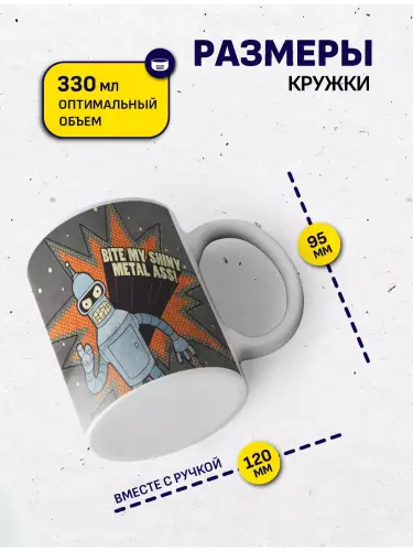 Кружка Футурама Бендер, 330 мл.