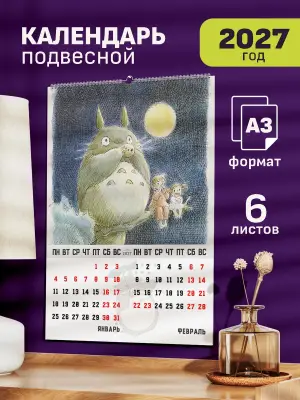 Календарь А3 Тоторо, 6 л., подвесной