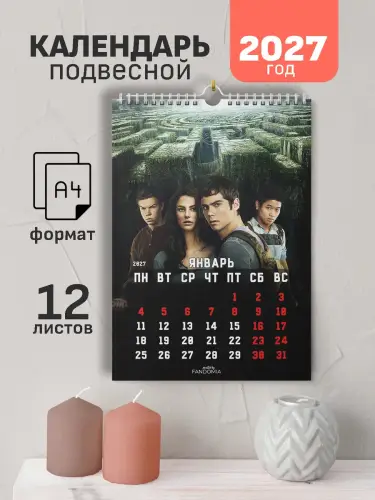 Календарь А4 Бегущий в лабиринте, 12 л., подвесной