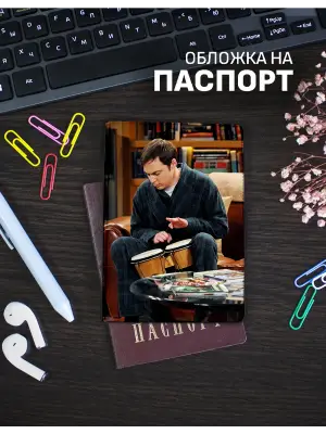 Обложка на паспорт Шелдон Купер