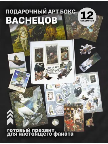 Бокс Виктор Васнецов, 12 предметов