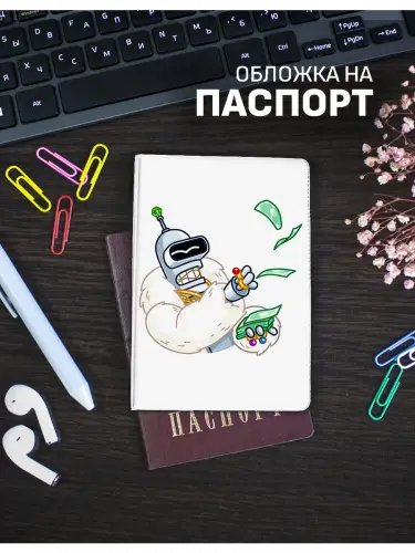 Обложка на паспорт Футурама Бендер
