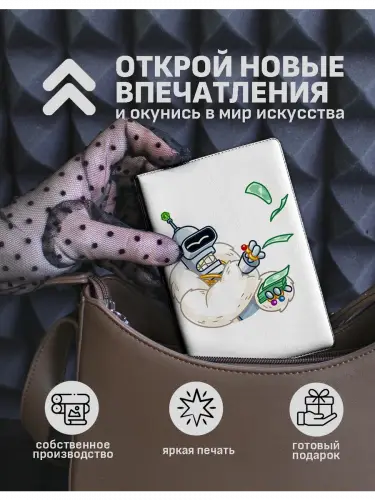 Обложка на паспорт Футурама Бендер
