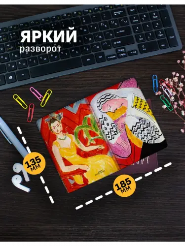 Обложка на паспорт Анри Матисс "Сон" и "Желтое платье"