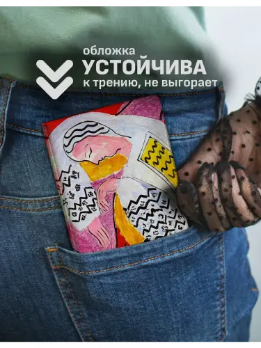 Обложка на паспорт Анри Матисс "Сон" и "Желтое платье"