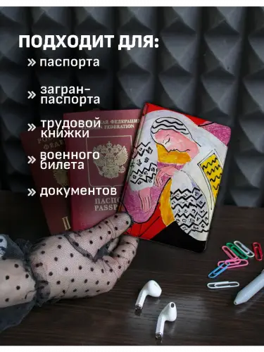 Обложка на паспорт Анри Матисс "Сон" и "Желтое платье"