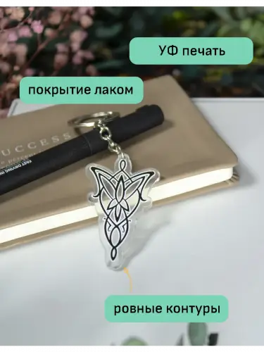 Брелок акриловый Высшие эльфы Властелин колец