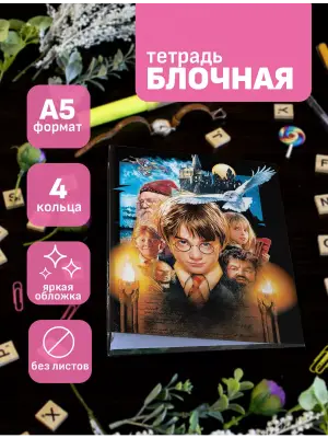 Блочная тетрадь Гарри Поттер Филосовский камень