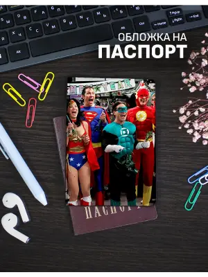 Обложка на паспорт Теория большого взрыва