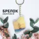 Брелок акриловый Закат над Искья Айвазовский
