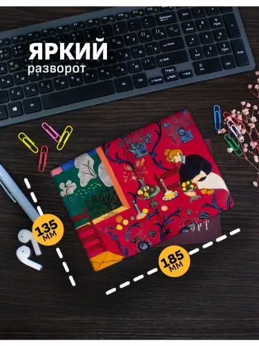 Обложка на паспорт Анри Матисс Красная комната