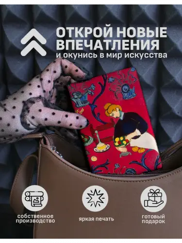 Обложка на паспорт Анри Матисс Красная комната