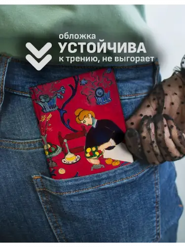 Обложка на паспорт Анри Матисс Красная комната