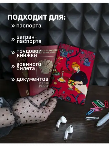 Обложка на паспорт Анри Матисс Красная комната