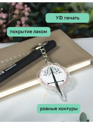 Брелок акриловый Белое Древо Гондора Властелин колец
