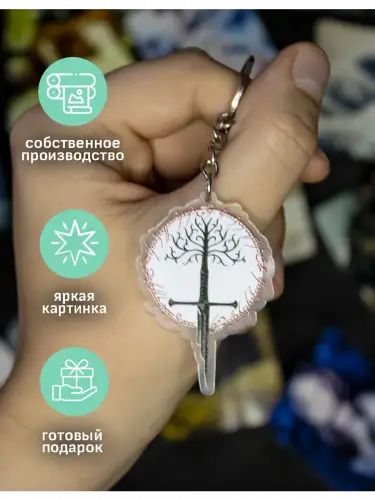 Брелок акриловый Белое Древо Гондора Властелин колец